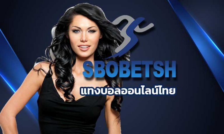 แทงบอลออนไลน์ไทย สมัคร SBOBET แทงบอลผ่านเว็บ sbo ทางเข้า sbobet