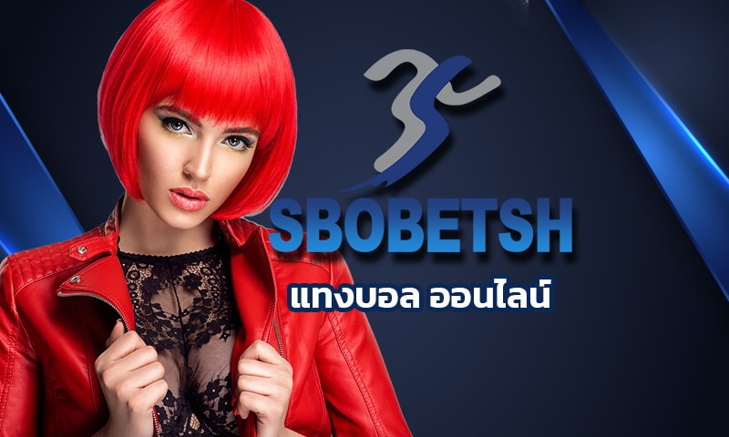 แทงบอล ออนไลน์ ยิ่งเล่นยิ่งรวย SBOBET ราคาดีที่สุดในไทย พร้อมให้บริการ